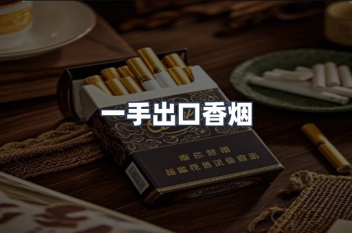 一手出口香烟