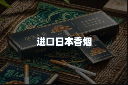 进口日本香烟
